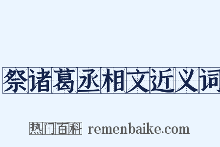 祭诸葛丞相文近义词是什么意思的图片